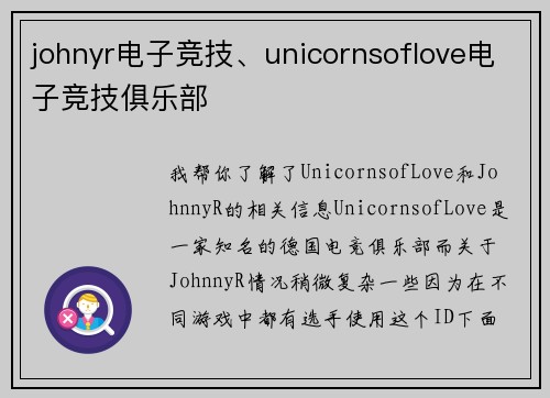 johnyr电子竞技、unicornsoflove电子竞技俱乐部