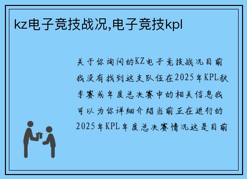 kz电子竞技战况,电子竞技kpl