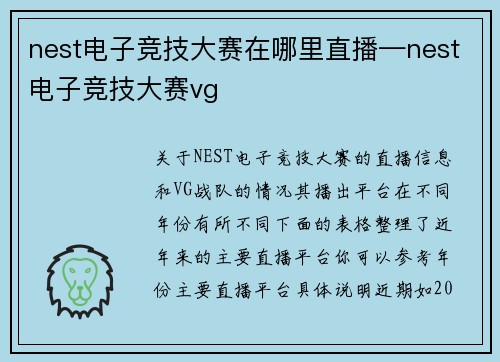 nest电子竞技大赛在哪里直播—nest电子竞技大赛vg