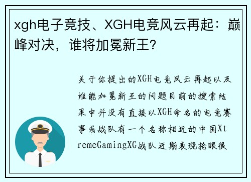 xgh电子竞技、XGH电竞风云再起：巅峰对决，谁将加冕新王？