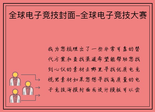 全球电子竞技封面-全球电子竞技大赛