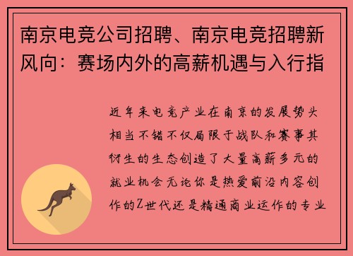 南京电竞公司招聘、南京电竞招聘新风向：赛场内外的高薪机遇与入行指南