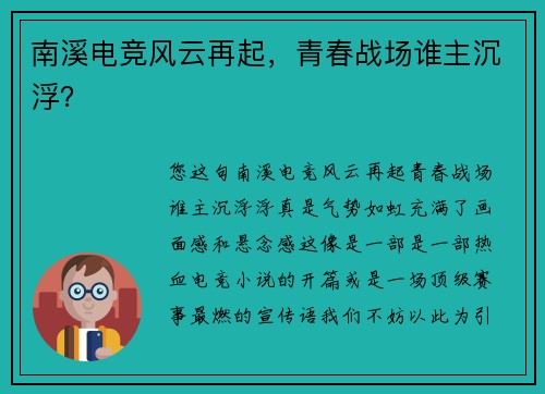 南溪电竞风云再起，青春战场谁主沉浮？