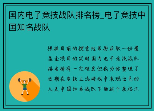 国内电子竞技战队排名榜_电子竞技中国知名战队