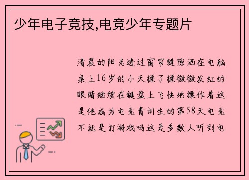 少年电子竞技,电竞少年专题片