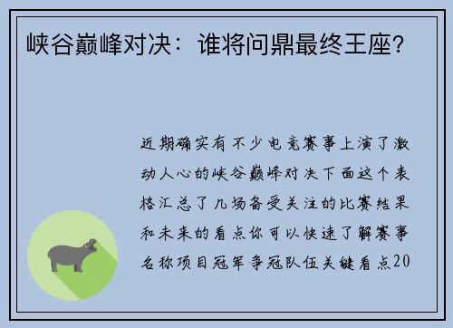 峡谷巅峰对决：谁将问鼎最终王座？