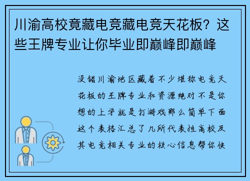川渝高校竟藏电竞藏电竞天花板？这些王牌专业让你毕业即巅峰即巅峰